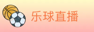 乐球直播 logo